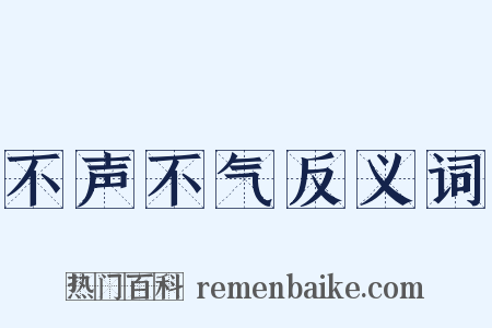 不声不气反义词是什么意思的图片